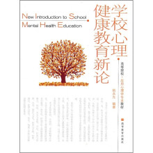 学校心理健康教育新论