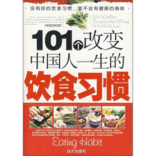 101个改变中国人一生的饮食习惯