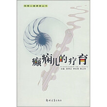癫痫儿的疗育