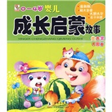 0-4岁婴儿成长启蒙故事绘本集（太阳卷）