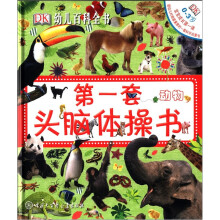 幼儿百科全书·第一套头脑体操书：动物（0～3岁）