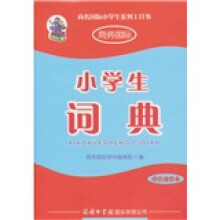 小学生词典(四色插图本)
