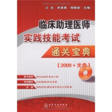 临床助理医师实践技能考试通关宝典-（2009+光盘）