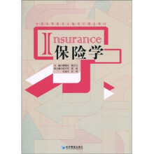 全国高等教育金融系列精品教材:保险学