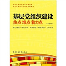 基层党组织建设：热点.难点.着力点