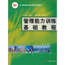 管理能力训练基础教程