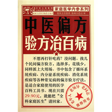 中医偏方验方治百病