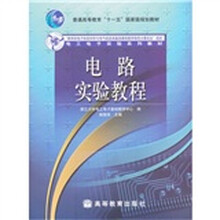 普通高等教育“十一五”国家级规划教材·电工电子实验系列教材：电路实验教程