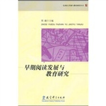 早期阅读发展与教育研究