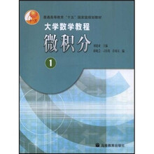 普通高等教育“十五”国家级规划教材:大学数学教程微积分1
