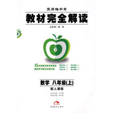 教材完全解读：数学（8上）（配人课版）