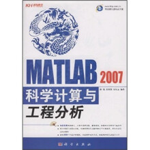MATLAB 2007科学计算与工程分析