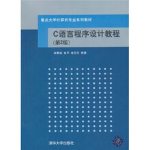 C语言程序设计教程（第2版）