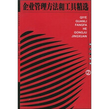 企业管理方法和工具精选