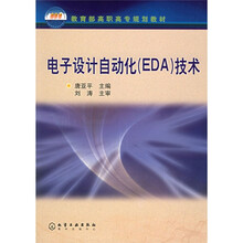 教育部高职高专规划教材·电子类专业:电子设计自动化(EDA)技术