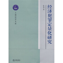 经济犯罪定量化研究