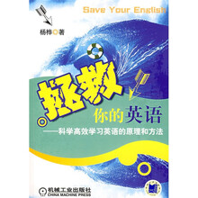 拯救你的英语：科学高效学习英语的原理和方法（附光盘）