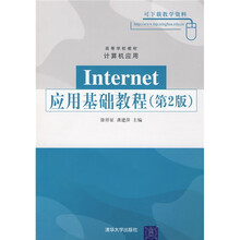 Internet应用基础教程（第2版）