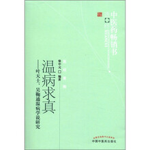 温病求真:叶天士、吴鞠通温病学说研究