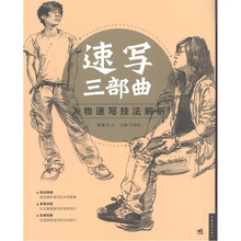 速写三部曲：人物速写技法解析