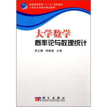 普通高等教育“十一五”规划教材·21世纪大学数学精品教材：大学数学概率论与数理统计
