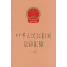 中华人民共和国法律汇编2006