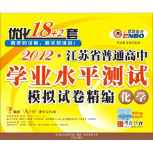 2012（江苏）普通高中学业水平测试优化18+2套：化学