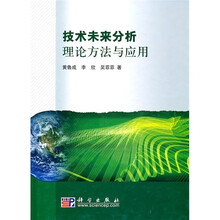 技术未来分析理论方法与应用