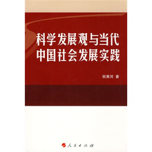 科学发展观与当代中国社会发展实践