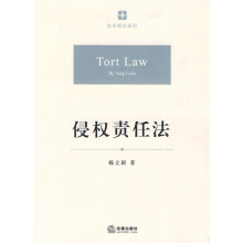 侵权责任法