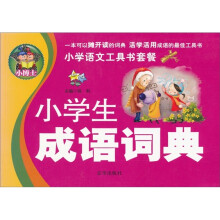小学生成语词典