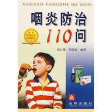 咽炎防治110问