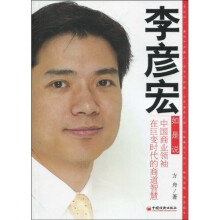 李彦宏如是说：中国商业领袖在巨变时代的商道智慧
