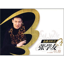 张学友金曲100首