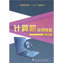普通高等教育“十二五”规划教材：计算机应用教程