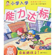 小学入学能力达标：语文卷