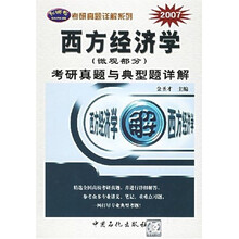西方经济学(微观部分)考研真题与典型题详解2007