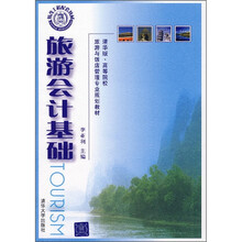 旅游会计基础