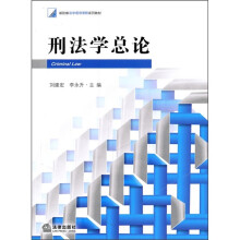 刑法学总论