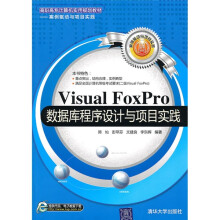 高职高专计算机实用规划教材·案例驱动与项目实践:Visual FoxPro数据库程序设计与项目实践