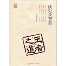 读史长智慧:王者之道