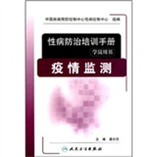 性病防治培训手册（学员用书）：疫情监测