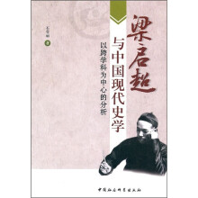 梁启超与中国现代史学：以跨学科为中心的分析