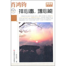 肖鸿钧:排心毒,增心能