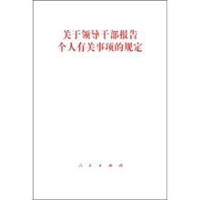 关于领导干部报告个人有关事项的规定