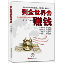 到全世界去赚钱