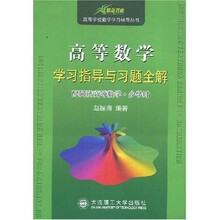 高等学校数学学习辅导丛书：高等数学学习指导与习题全解（配同济高等数学少学时）