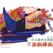 少儿美术大课堂:学油画棒画