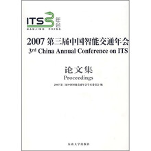 2007第三届中国智能交通年会论文集