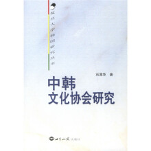 中韩文化协会研究